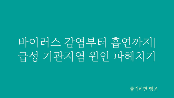 급성 기관지염, 증상부터 치료까지 완벽 가이드 | 기침, 가래, 숨 가쁨, 원인, 예방, 관리