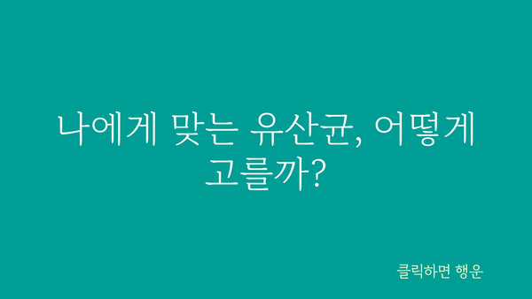 살빠지는 유산균 추천 | 다이어트 효과 높이는 유산균 종류 & 선택 가이드