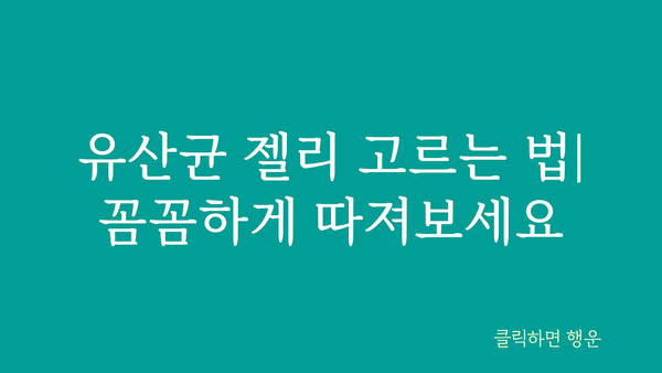 유산균젤리 추천 가이드| 맛있게 건강 챙기는 10가지 선택 | 유산균, 젤리, 건강식품, 프로바이오틱스, 어린이, 성인