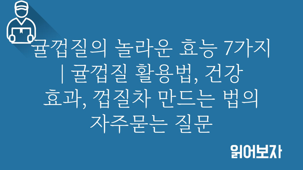 귤껍질의 놀라운 효능 7가지 | 귤껍질 활용법, 건강 효과, 껍질차 만드는 법