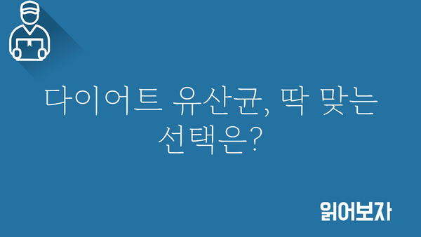 살빠지는 유산균 추천 | 다이어트 효과 높이는 유산균 종류 & 선택 가이드