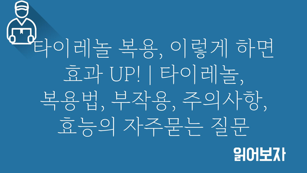 타이레놀 복용, 이렇게 하면 효과 UP! | 타이레놀, 복용법, 부작용, 주의사항, 효능