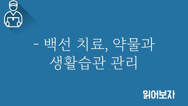 백선 치료, 효과적인 방법 총정리 | 백선 증상, 원인, 치료제, 예방