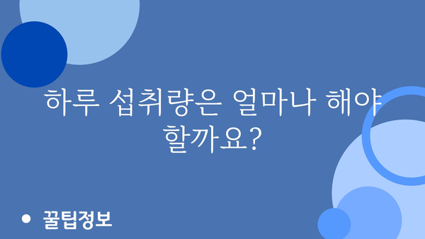 오메가3 하루 섭취량, 건강하게 챙기는 완벽 가이드 | 건강, 영양, 오메가3 효능, 권장량, 부작용