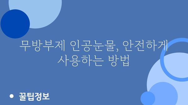 무방부제 인공눈물 추천 가이드| 눈 건강 지키는 똑똑한 선택 | 인공눈물, 안구 건조증, 눈 건강, 무방부제