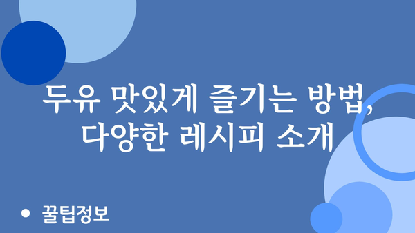 두유 효능 총정리| 건강, 피부, 다이어트까지 | 두유 효능, 두유 종류, 두유 섭취 방법