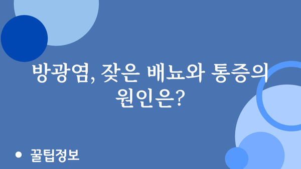 방광염, 이제 걱정하지 마세요! | 방광염 증상, 원인, 치료법 완벽 가이드