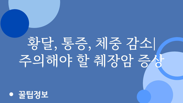 췌장암 초기 증상| 조기 발견을 위한 핵심 신호 7가지 | 췌장암, 초기 증상, 조기 진단, 건강 정보