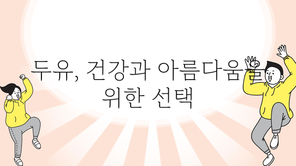 두유 효능 총정리| 건강, 피부, 다이어트까지 | 두유 효능, 두유 종류, 두유 섭취 방법