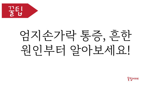 엄지손가락 통증, 원인과 해결책 | 엄지 통증, 손가락 통증, 관절 통증, 손목 통증, 엄지 엄지 손가락