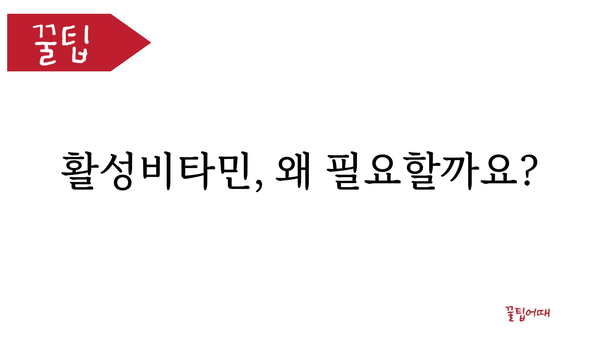 활성비타민 종류별 효능 & 추천 | 건강, 비타민, 영양제, 건강기능식품