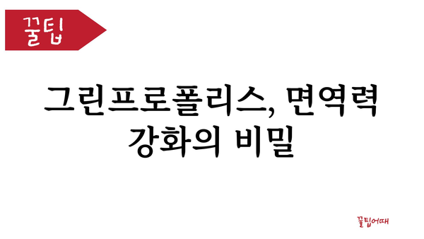 그린프로폴리스 효능 총정리| 면역력 강화부터 항염 효과까지 | 건강, 천연, 프로폴리스, 면역, 항염