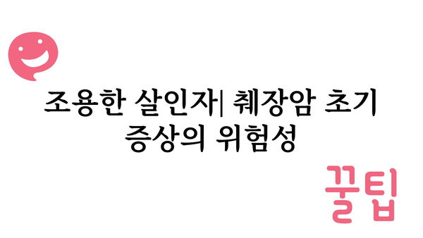 췌장암 초기 증상| 조기 발견을 위한 핵심 신호 7가지 | 췌장암, 초기 증상, 조기 진단, 건강 정보