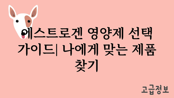 에스트로겐 영양제 선택 가이드| 나에게 맞는 제품 찾기 | 여성 건강, 호르몬 균형, 건강 기능 식품