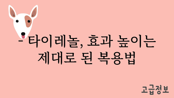 타이레놀 복용, 이렇게 하면 효과 UP! | 타이레놀, 복용법, 부작용, 주의사항, 효능