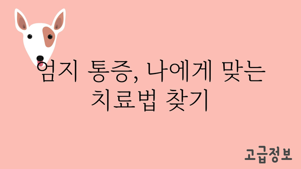 엄지손가락 통증, 원인과 해결책 | 엄지 통증, 손가락 통증, 관절 통증, 손목 통증, 엄지 엄지 손가락