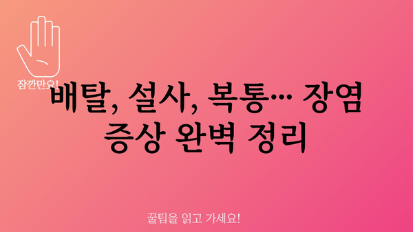 장염 초기증상 완벽 가이드 | 원인, 증상, 치료, 예방