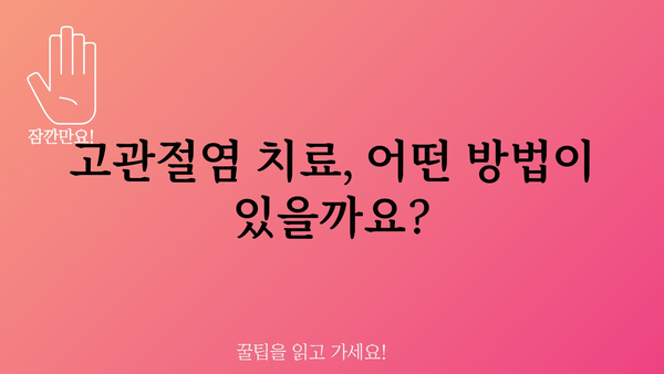 고관절염 통증 완화, 이렇게 관리하세요! | 고관절염, 통증 완화, 운동, 식단, 치료, 관리