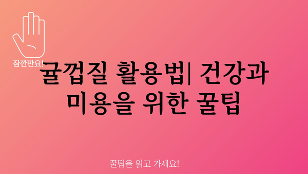 귤껍질의 놀라운 효능 7가지 | 귤껍질 활용법, 건강 효과, 껍질차 만드는 법