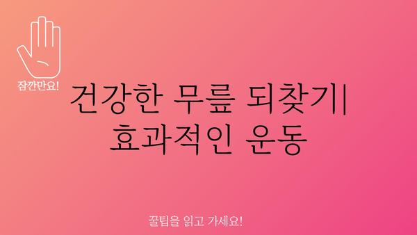 무릎 안쪽 통증, 왜 그럴까요? | 원인, 증상, 치료, 운동, 예방