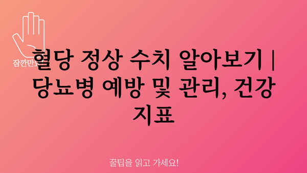 혈당 정상 수치 알아보기 | 당뇨병 예방 및 관리, 건강 지표