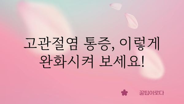 고관절염 통증 완화, 이렇게 관리하세요! | 고관절염, 통증 완화, 운동, 식단, 치료, 관리