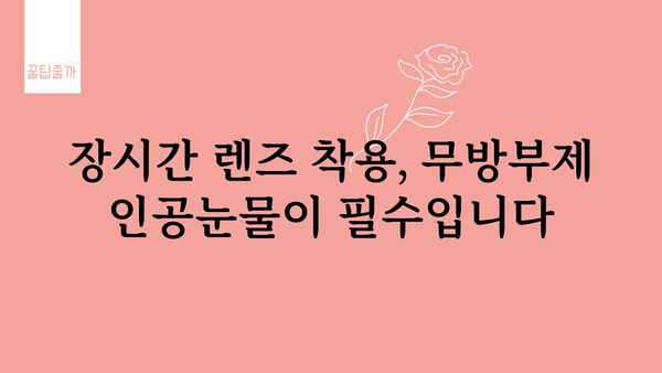 무방부제 인공눈물 추천 가이드| 눈 건강 지키는 똑똑한 선택 | 인공눈물, 안구 건조증, 눈 건강, 무방부제