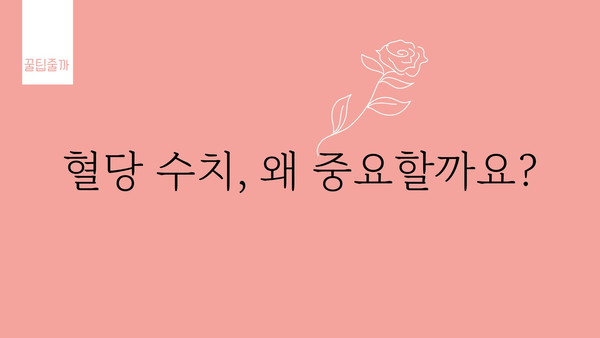 혈당 정상 수치 알아보기 | 당뇨병 예방 및 관리, 건강 지표