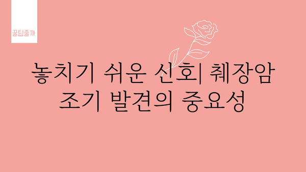 췌장암 초기 증상| 조기 발견을 위한 핵심 신호 7가지 | 췌장암, 초기 증상, 조기 진단, 건강 정보