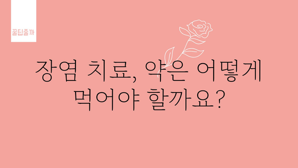 장염 초기증상 완벽 가이드 | 원인, 증상, 치료, 예방