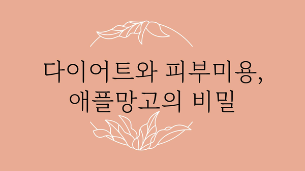 애플망고의 놀라운 효능 7가지 | 건강, 비타민, 면역력, 항산화, 다이어트, 피부미용, 효능 정리