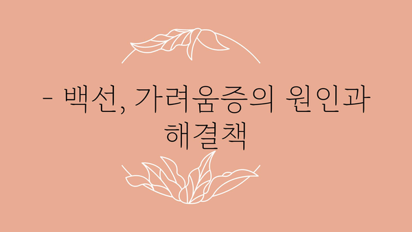 백선 치료, 효과적인 방법 총정리 | 백선 증상, 원인, 치료제, 예방