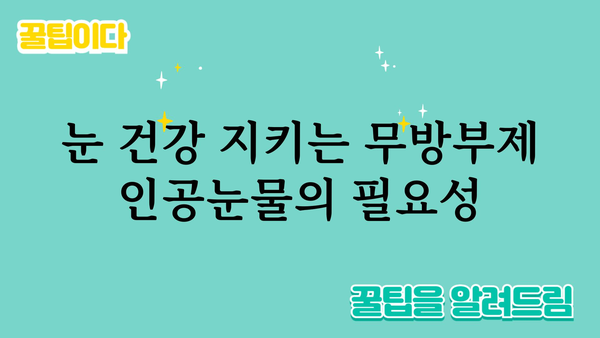 무방부제 인공눈물 추천 가이드| 눈 건강 지키는 똑똑한 선택 | 인공눈물, 안구 건조증, 눈 건강, 무방부제