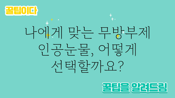 무방부제 인공눈물 추천 가이드| 눈 건강 지키는 똑똑한 선택 | 인공눈물, 안구 건조증, 눈 건강, 무방부제