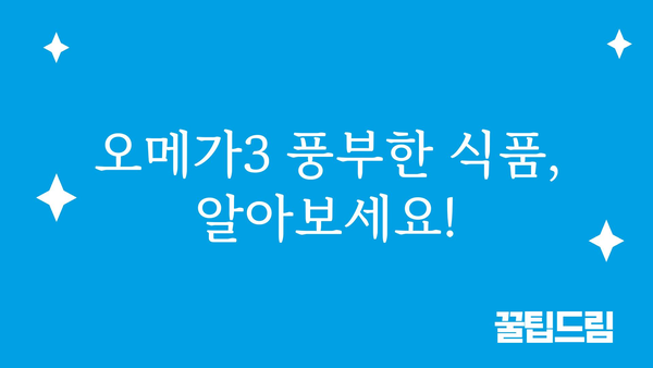 오메가3 하루 섭취량, 건강하게 챙기는 완벽 가이드 | 건강, 영양, 오메가3 효능, 권장량, 부작용