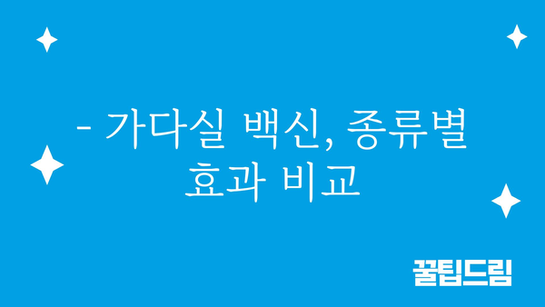 가다실 백신, 궁금한 모든 것! | 가다실 종류, 효과, 부작용, 접종 주기, 가격 정보