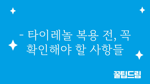 타이레놀 복용, 이렇게 하면 효과 UP! | 타이레놀, 복용법, 부작용, 주의사항, 효능