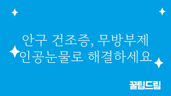 무방부제 인공눈물 추천 가이드| 눈 건강 지키는 똑똑한 선택 | 인공눈물, 안구 건조증, 눈 건강, 무방부제