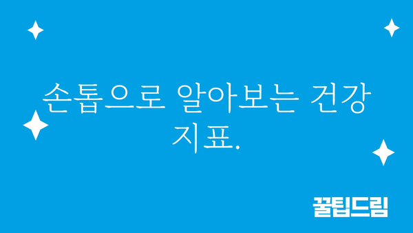 손톱 모양으로 알아보는 나의 건강 상태 | 손톱 건강, 건강 지표, 손톱 변화, 질병 징후