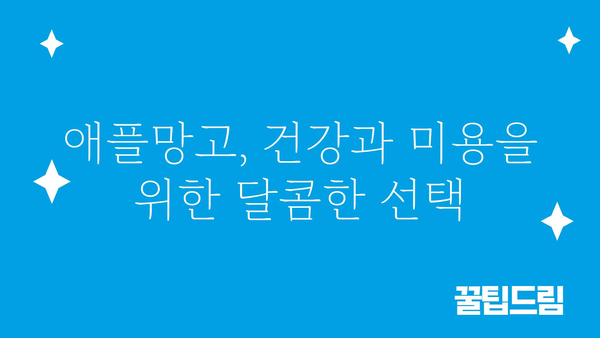 애플망고의 놀라운 효능 7가지 | 건강, 비타민, 면역력, 항산화, 다이어트, 피부미용, 효능 정리