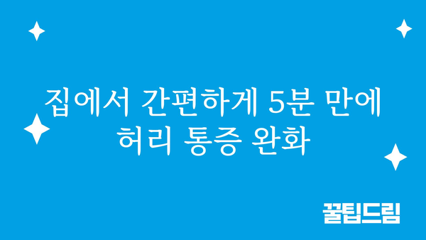 허리 통증 완화를 위한 5분 운동 루틴 | 집에서 간편하게, 통증 해소!