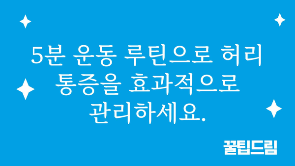 허리 통증 완화를 위한 5분 운동 루틴 | 집에서 간편하게, 통증 해소!