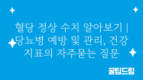 혈당 정상 수치 알아보기 | 당뇨병 예방 및 관리, 건강 지표