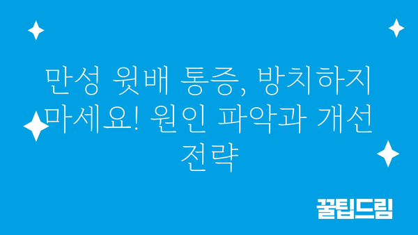 윗배 통증 원인과 해결책| 증상별 진단 및 관리 가이드 | 복통, 소화불량, 위염, 급성 복통, 만성 복통