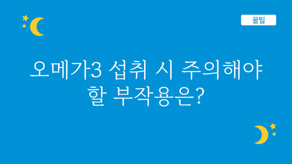 오메가3 하루 섭취량, 건강하게 챙기는 완벽 가이드 | 건강, 영양, 오메가3 효능, 권장량, 부작용