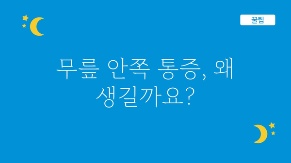 무릎 안쪽 통증, 왜 그럴까요? | 원인, 증상, 치료, 운동, 예방