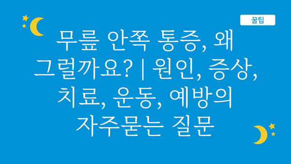 무릎 안쪽 통증, 왜 그럴까요? | 원인, 증상, 치료, 운동, 예방