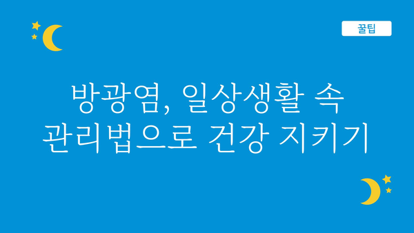 방광염, 이제 걱정하지 마세요! | 방광염 증상, 원인, 치료법 완벽 가이드