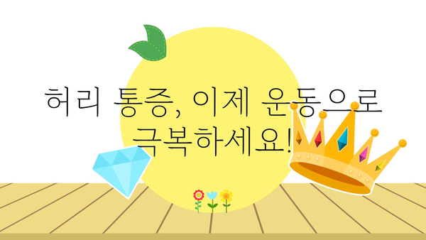 허리 통증 완화를 위한 5분 운동 루틴 | 집에서 간편하게, 통증 해소!