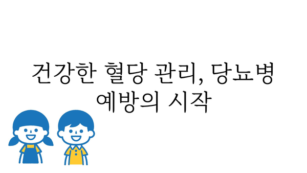 혈당 정상 수치 알아보기 | 당뇨병 예방 및 관리, 건강 지표